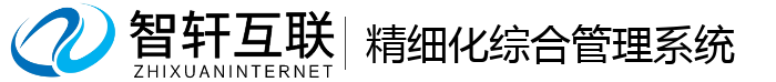精细化综合管理系统
